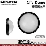 【數位達人】PROFOTO【CLIC DOME 磁吸柔光罩 101230】磁吸 柔光球 A10 A1X A1 A2