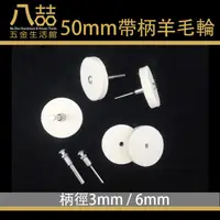 在飛比找蝦皮購物優惠-50mm帶柄羊毛輪 3mm 6mm柄 羊毛磨頭 鏡面拋光 鐵