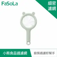 在飛比找momo購物網優惠-【FaSoLa】食品用PP小熊可拆式食品過濾網