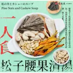 黃裕生 一人食補湯包 - 松子腰果清湯 食補料理包 童食料理 燉雞 日式湯頭 一個人也可以好好吃飯