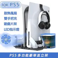 在飛比找momo購物網優惠-【SONY 索尼】副廠PS5主機專用多功能豪華風扇直立架