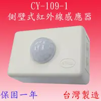 在飛比找松果購物優惠-【豐爍】CY-109-1高負載側壁式紅外線感應器(台灣製造)