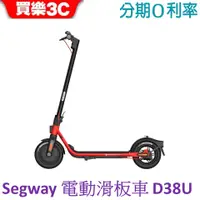 在飛比找蝦皮商城優惠-Segway Ninebot 電動滑板車 D38U 賽格威【