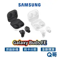 在飛比找蝦皮商城優惠-SAMSUNG 三星 Galaxy Buds FE SM-R