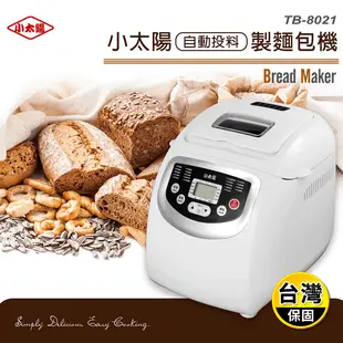 【小太陽】全自動投料製麵包機TB-8021 廚房家電/西點烘焙/果料自動投入