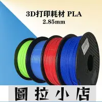 在飛比找Yahoo!奇摩拍賣優惠-圖拉小店-3D列印機耗材 升級PLA＋2.85 3.0MM 