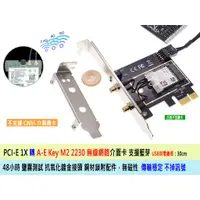 在飛比找蝦皮購物優惠-【附發票】PCIe 轉 M2 無線網路 藍芽介面卡 A-E 