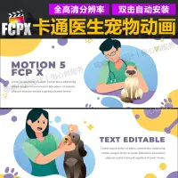 在飛比找蝦皮購物優惠-FCPX插件12組可愛卡通醫生寵物護理醫療圖形文字動畫介紹展