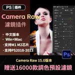 PS外掛 ｜ CAMERA RAW15.0 插件PS修圖濾鏡LR調色預設CR3CR2攝影WINMAC版ACR