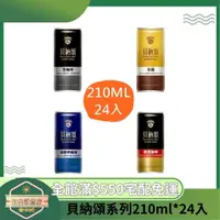 在飛比找蝦皮購物優惠-【日央雜貨店】蝦皮代開 貝納頌 黑咖啡 經典咖啡 經典曼特寧