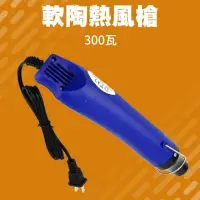 在飛比找momo購物網優惠-【職人工具】185-HG300W 手持熱風槍 軟陶熱風槍 全