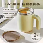 【媽媽咪呀】304不鏽鋼磁力自動攪拌杯/咖啡杯/馬克杯380ML(買一送一共2入超值組)