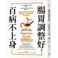 在飛比找PChome24h購物優惠-腸胃調整好，百病不上身：腸胃是判斷健康的重要指標，你的身體一