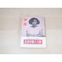 在飛比找蝦皮購物優惠-北港香爐人人插－戴貞操帶的魔鬼系列  ISBN：957708