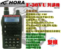 在飛比找Yahoo!奇摩拍賣優惠-~大白鯊無線電~HORA F-30VU雙頻對講機 送好禮5選