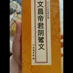 道教風水文昌帝君陰騭文 大折本 豎排繁體大字文物出版社