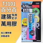 ▉ 百分百 T3101 建築萬用膠 ▉ 免用釘 廚房 浴室 免釘 免打孔 替釘膠 防水膠 太棒膠 防落 TITEBOND