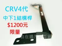 在飛比找Yahoo!奇摩拍賣優惠-【自在購】CRV 4代 CRV4 知名大廠 出清賠售價 售完