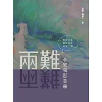 在飛比找蝦皮商城優惠-【萬卷樓圖書】李安電影美學 （有瑕疵，不影響閱讀）