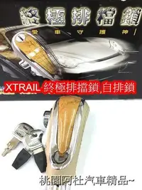 在飛比找Yahoo!奇摩拍賣優惠-NISSIAN XTRAIL 排擋鎖 終極排擋鎖 自排鎖 快