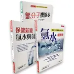 第一熱銷『保健新寵：氫水與氫氣』套書（金網獨家）