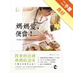 媽媽愛．便當！：月光食堂50道春夏秋冬超美味便當[二手書_良好]11315526684 TAAZE讀冊生活網路書店