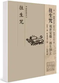 在飛比找誠品線上優惠-平安鈔經組合: 往生咒 (4冊合售)