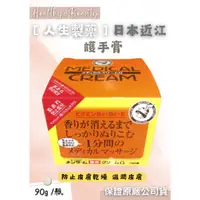 在飛比找蝦皮購物優惠-人生製藥 日本近江護手膏 90g(肌膚粗糙、乾燥) 【保證公