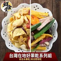 在飛比找森森購物網優惠-【鮮食堂】台灣在地好果乾系列12包組(綜合水果乾/綜合野菜乾