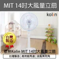 在飛比找Yahoo!奇摩拍賣優惠-【公司貨 附發票】KOLIN歌林 14吋 立扇 電風扇 台灣