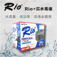 在飛比找蝦皮商城優惠-台灣製 RIO+ 沉水馬達 日規 RIO PH50~3100