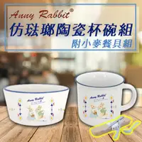 在飛比找ETMall東森購物網優惠-AnnyRabbit安妮兔 仿琺瑯陶瓷杯碗組附小麥餐具組