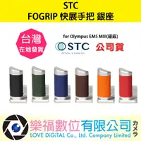 在飛比找蝦皮購物優惠-樂福數位 STC FOGRIP 快展手把 for Olymp