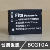 在飛比找蝦皮購物優惠-【現貨】BCG10E 台灣世訊 副廠 電池 日製電芯 Pan