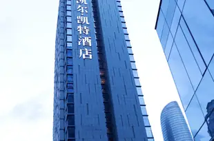 威斯凱爾凱特酒店(成都金融城店)Westcare Kate Hotel (Chengdu Financial City)