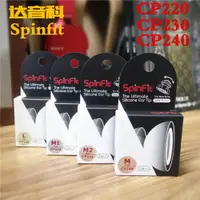 在飛比找ETMall東森購物網優惠-達音科 SpinFit 耳塞套 SF套 CP100 CP22