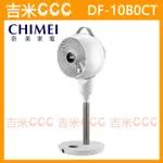 吉米CCC【免運費】奇美 CHIMEI DF-10B0CT 10吋DC馬達立式空氣循環扇☆3D自動擺頭、12段風速