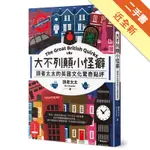 大不列顛小怪癖：讀者太太的英國文化驚奇點評[二手書_近全新]11316298922 TAAZE讀冊生活網路書店