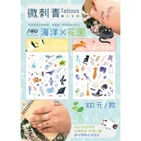 在飛比找金石堂優惠-微刺青Tattoos｛海洋╳花園｝ 微刺青貼紙