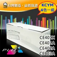 在飛比找momo購物網優惠-【PLIT普利特】HP CE410X/411A/412A/4