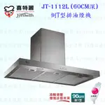 高雄喜特麗 JT-1112L-60CM深 倒T型排油煙機 JT-1112 抽油煙機 限定區域送基本安裝