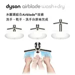 DYSON戴森 AIRBLADE TAP WASH+DRY型 水龍頭 乾手機 110V (WD04短頸式/WD05長頸式/WD06壁式【APP下單點數加倍】