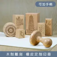 在飛比找蝦皮購物優惠-【LC】木質印章來圖定製LOGO簽名風景卡通動漫個性DIY手