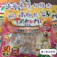 在飛比找蝦皮購物優惠-塔谷米厚切雞肉(量販包) 日本TAKUMI塔谷米厚切雞肉30