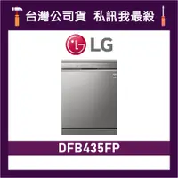 在飛比找蝦皮購物優惠-LG 樂金 DFB435FP 四方洗蒸氣洗碗機 DFB435
