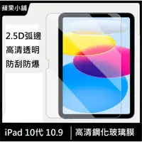 在飛比找蝦皮購物優惠-iPad 10代 10.9吋 鋼化玻璃膜 iPad 10 玻