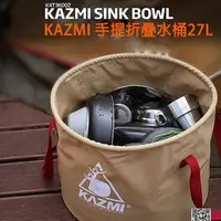 在飛比找樂天市場購物網優惠-KAZMI 露營水桶/手提折疊水桶 27L