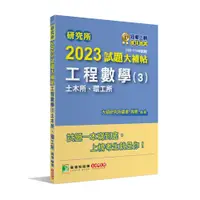 在飛比找蝦皮商城優惠-研究所2023試題大補帖【工程數學(3)土木所、環工所】(1