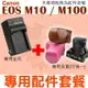 【配件套餐】 Canon EOS M10 M100 配件套餐 皮套 副廠坐充 充電器 相機包 LP-E12 LPE12 兩件式皮套 復古皮套