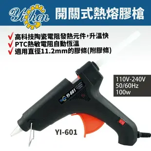 【YiChen】YI-601 開關式熱熔膠槍 膠槍 手工具 熱熔槍 110V-220V 100W 50/60Hz